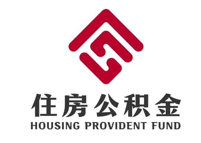 姑苏住房公积金代提