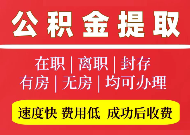 姑苏国管公积金代提